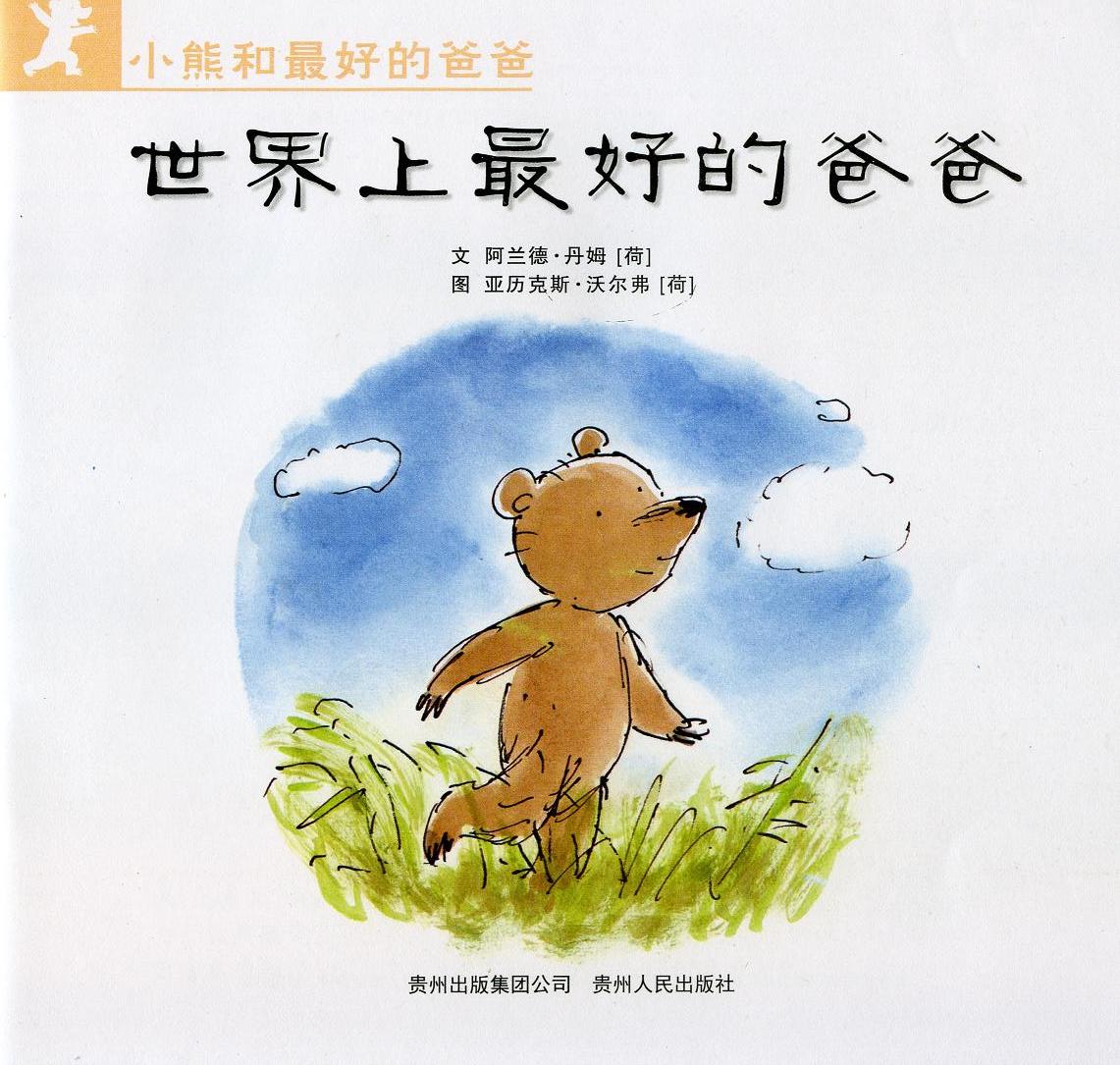 世界上最好的爸爸 (02),绘本,绘本故事,绘本阅读,故事书,童书,图画书,课外阅读